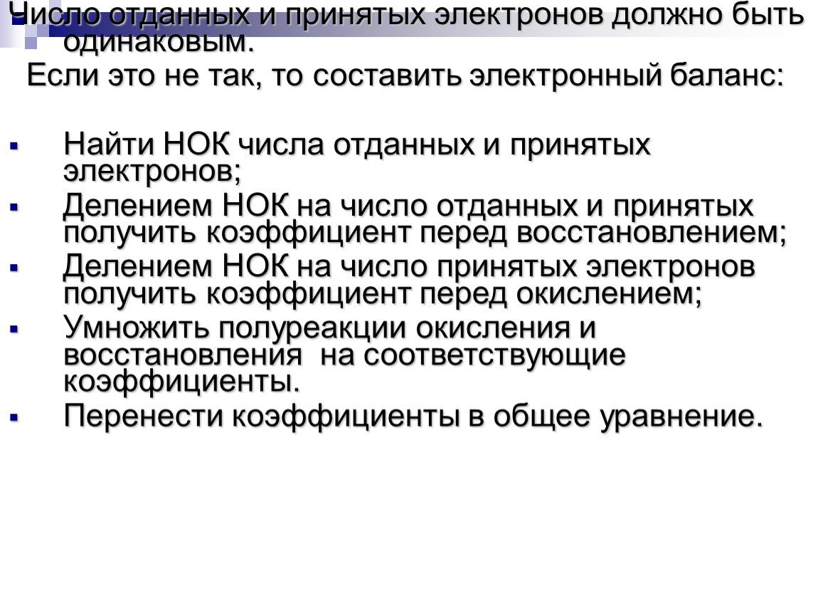 Количество отданного. Число отданных и принятых электронов должно быть одинаково баланс. Принятие электронов. Отдающий и принящий электрон. Если принимает электроны то.