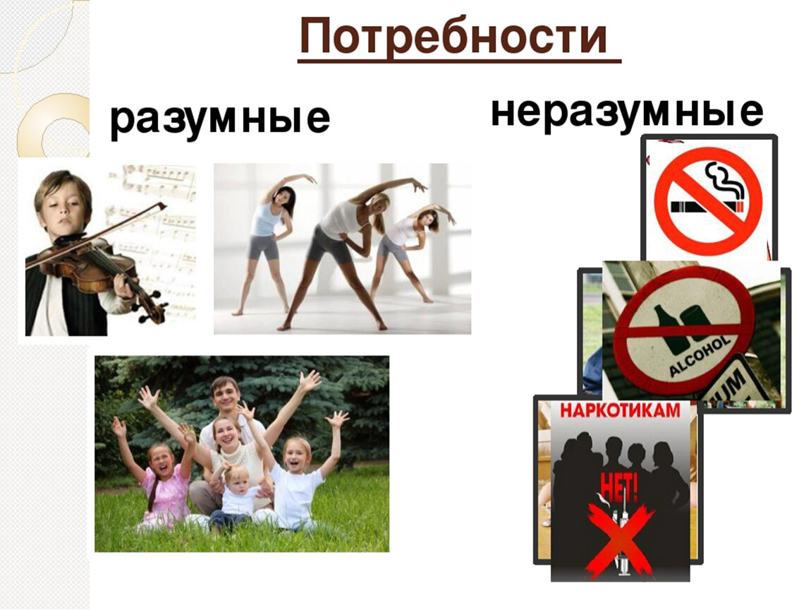 Мнимые потребности. Неразумные потребности человека. Потребности РАЗУМИЯ И не разумие. Мнимые потребности примеры. Разумные и ложные потребности человека.