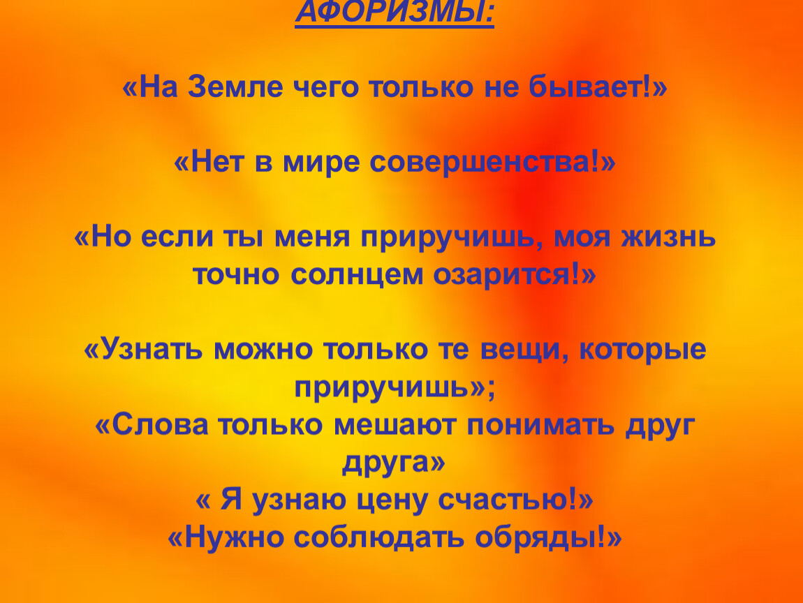 Мир на земле высказывания. Маленький принц фразы. Выписать афоризмы из сказки маленький принц. Выписать из рассказа маленький принц афоризмы. Цитаты из сказок.