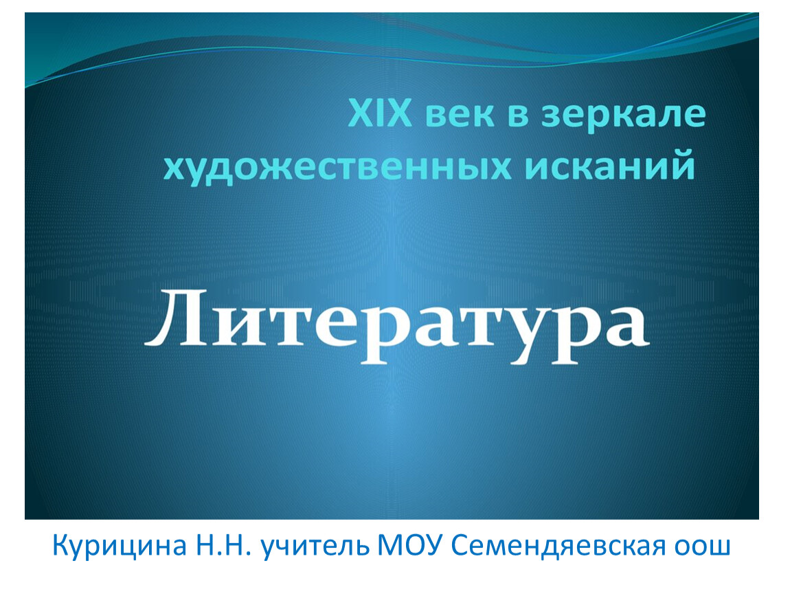 19 век в зеркале художественных исканий история 9 класс презентация