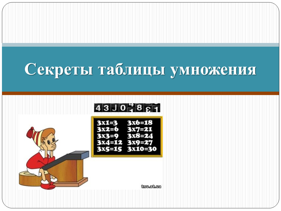 Тайна таблица. Секретная таблица умножения. Загадки про таблицу умножения. Исследовательская работа таблица умножения. Секреты таблицы умножения исследовательская работа.