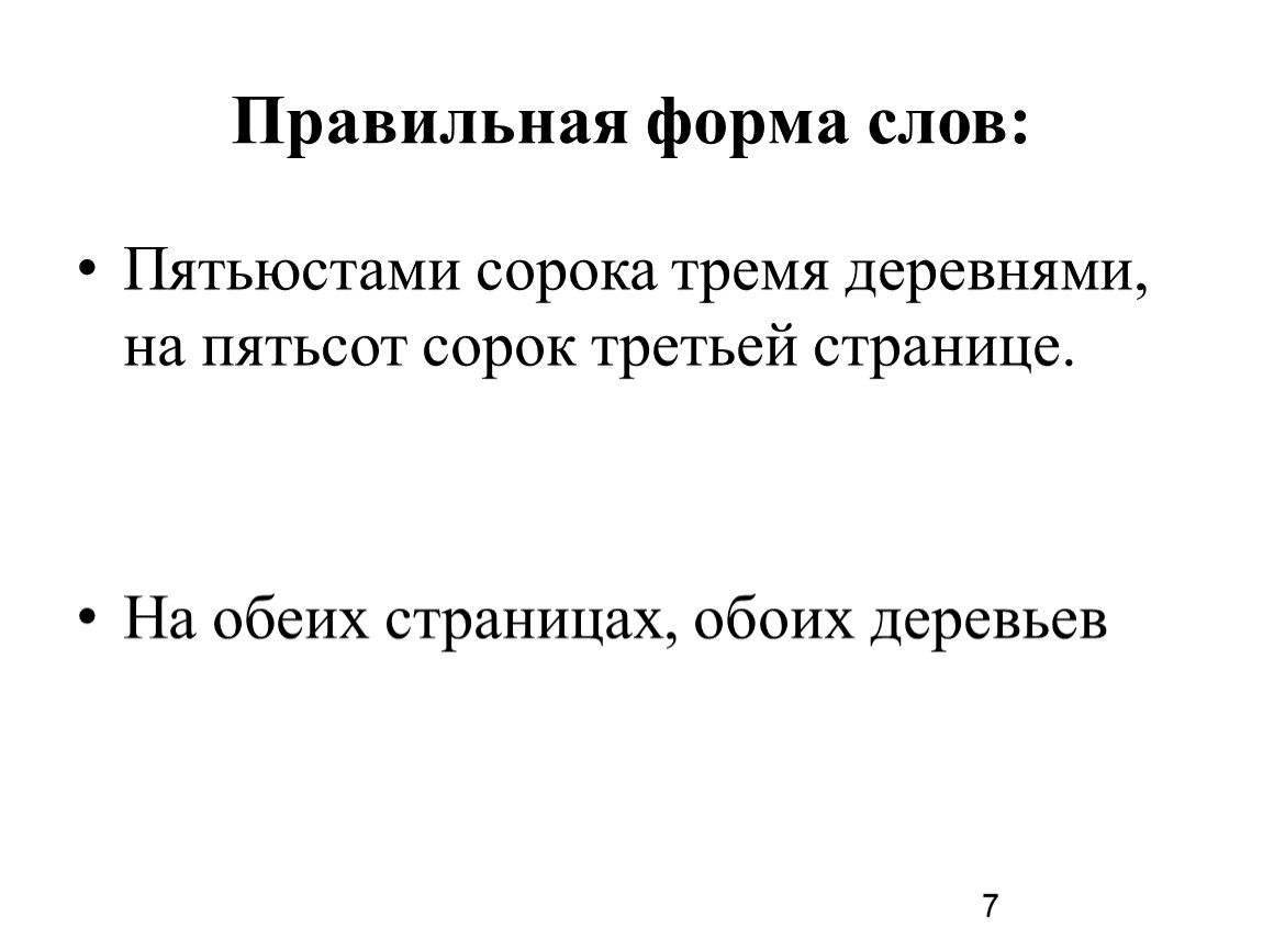 Пятьюстами сорока тремя. Формы слова пятьсот. Предложение со словом пятьсот. Текст 500 слов.