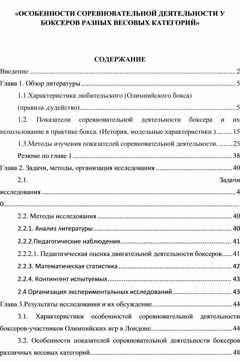 ОСОБЕННОСТИ СОРЕВНОВАТЕЛЬНОЙ ДЕЯТЕЛЬНОСТИ У БОКСЕРОВ РАЗНЫХ ВЕСОВЫХ  КАТЕГОРИЙ»