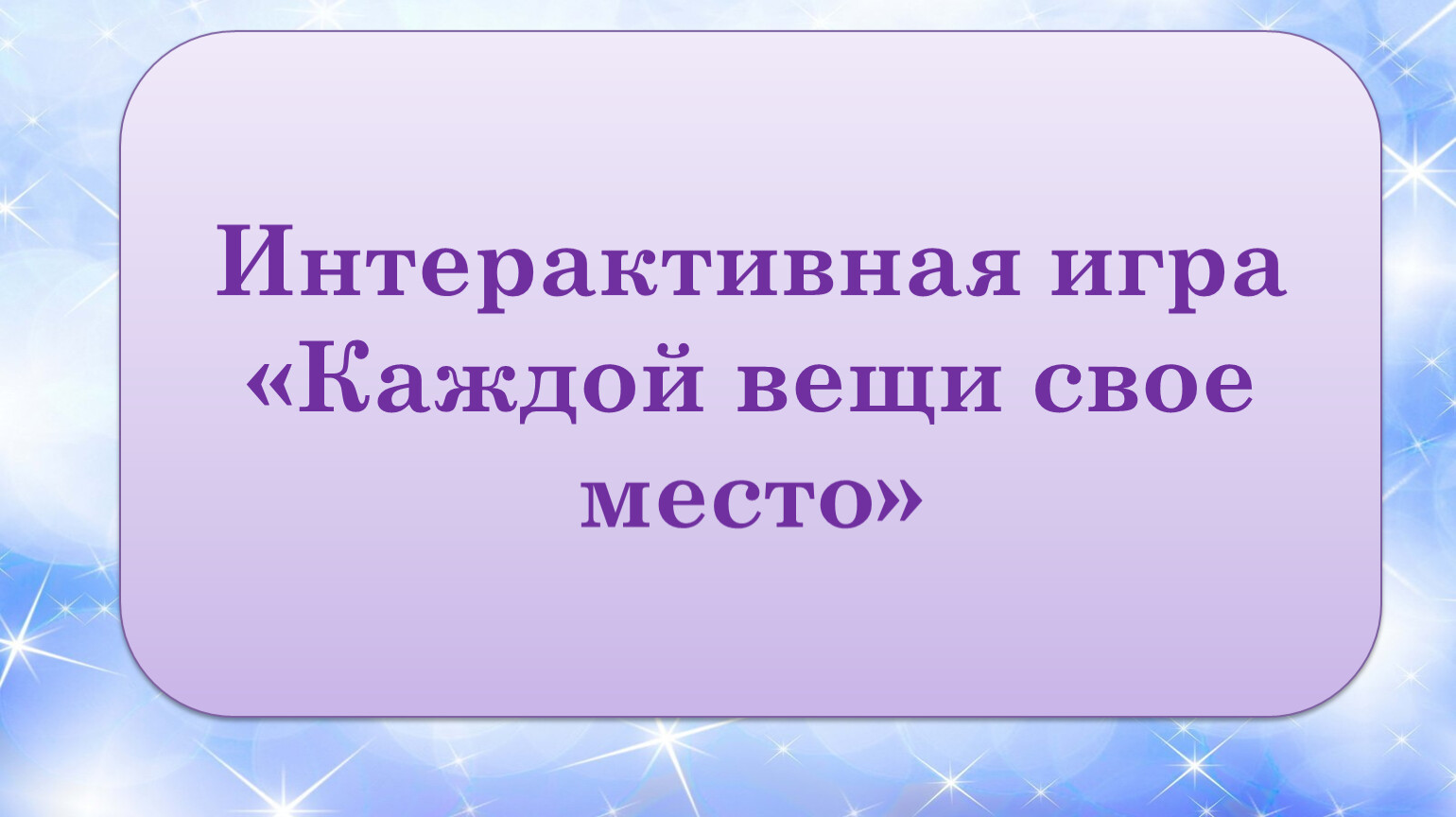 1 класс презентация каждой вещи свое место