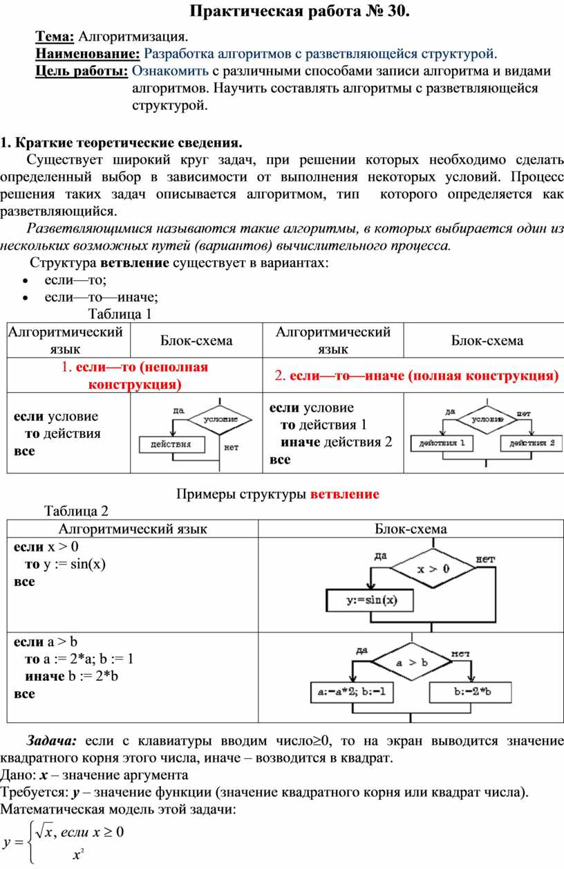 Разработка алгоритмов с разветвляющейся структурой.