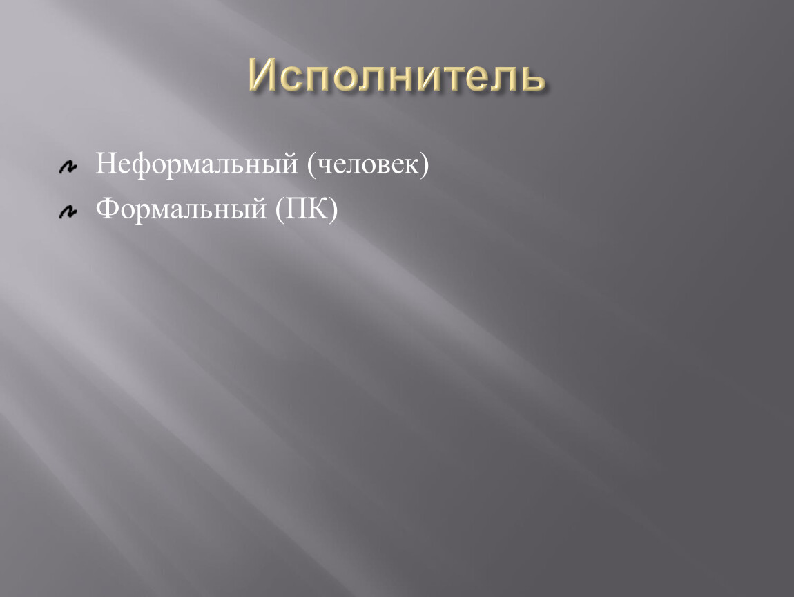 Неформальный исполнитель. Формальный человек.