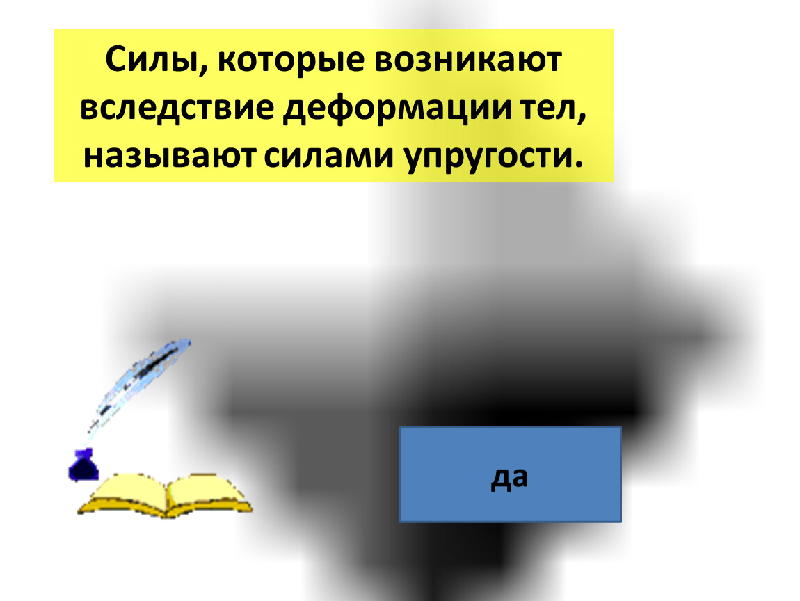 При деформации тела возникает сила