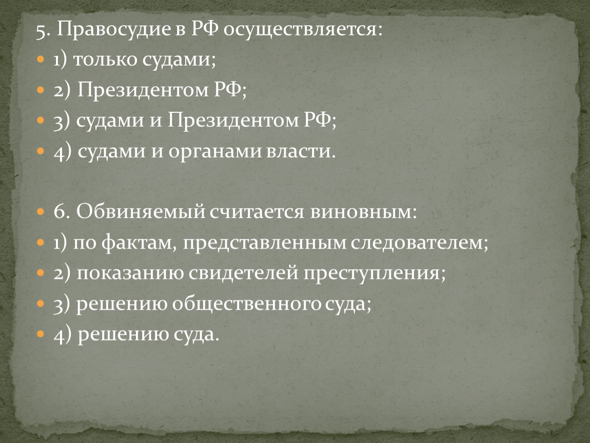 Как вавилонские судьи решали. Правосудие в РФ осуществляется только. Правосудие в России осуществляют только суды. Обвиняемый считается виновным по фактам представленным. Правосудие в РФ не осуществляет.