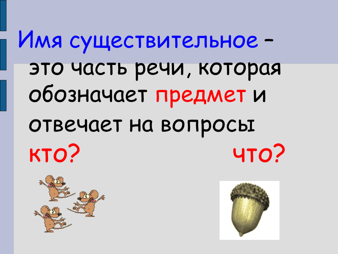 Имя существительное что обозначает имя существительное 3 класс презентация