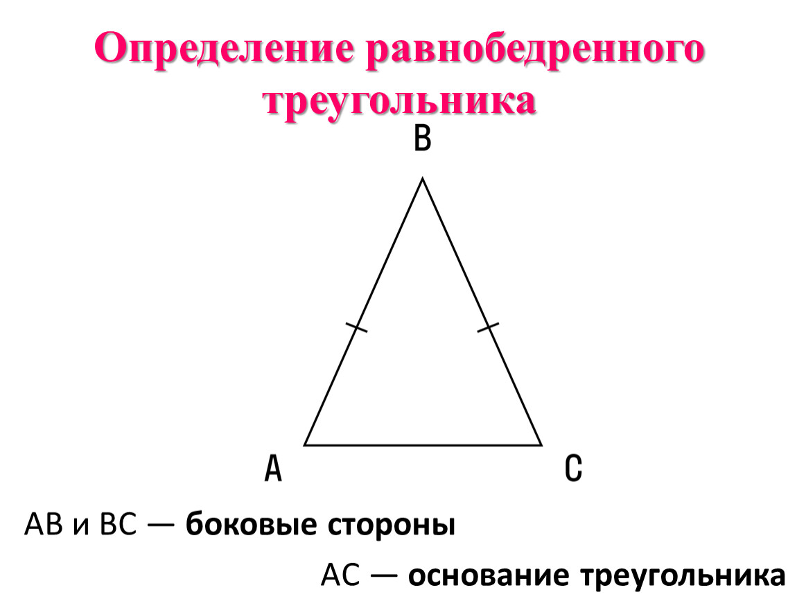 Как можно найти основание равнобедренного треугольника. Теорема равнобедренного треугольника 7 класс. Диагональ равнобедренного треугольника. Равнобедренный треугольник АБСК. Признаки равнобедренного треугольника.