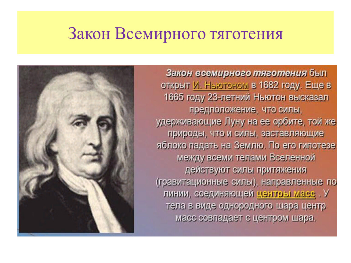 Всемирные законы физики. Фрукт благодаря которому был открыт закон Всемирного тяготения. 1 Закон Ньютона. .Закон Всемирного тяготения (год), автора (годы жизни). Закон Всемирного тебя.