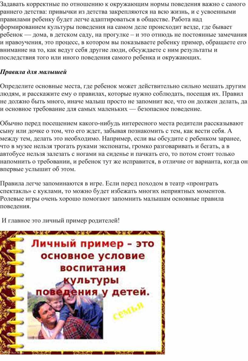 Воспитание культуры поведения в детском саду, общественных местах и дома.