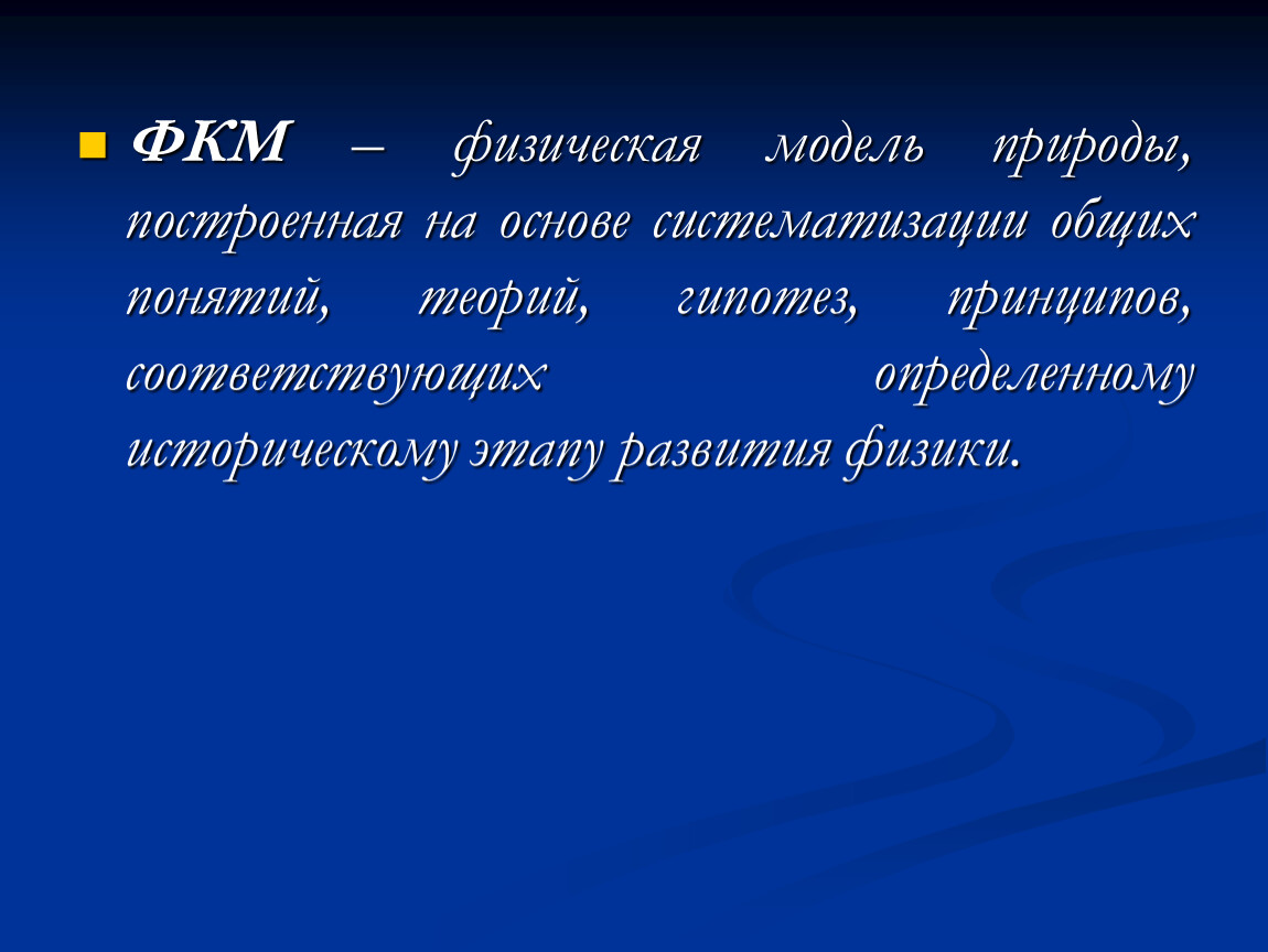 Физическая картина. Физическая картина мира модель природы. Физическая модель природы.