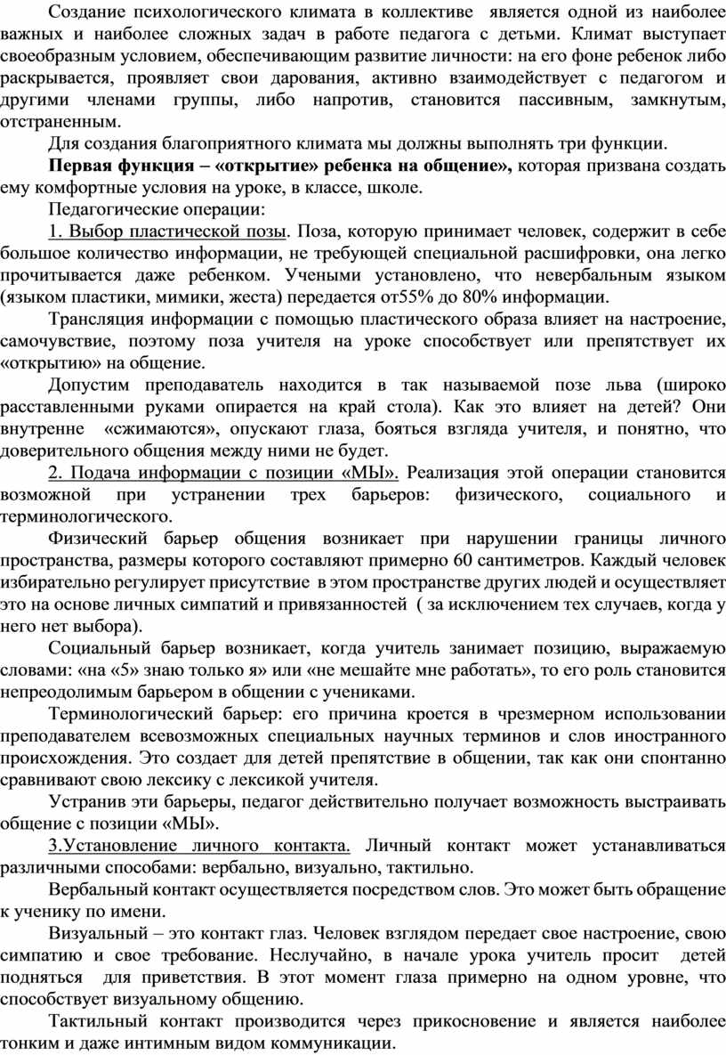 Тема: «Создание благоприятного психологического климата на уроке»