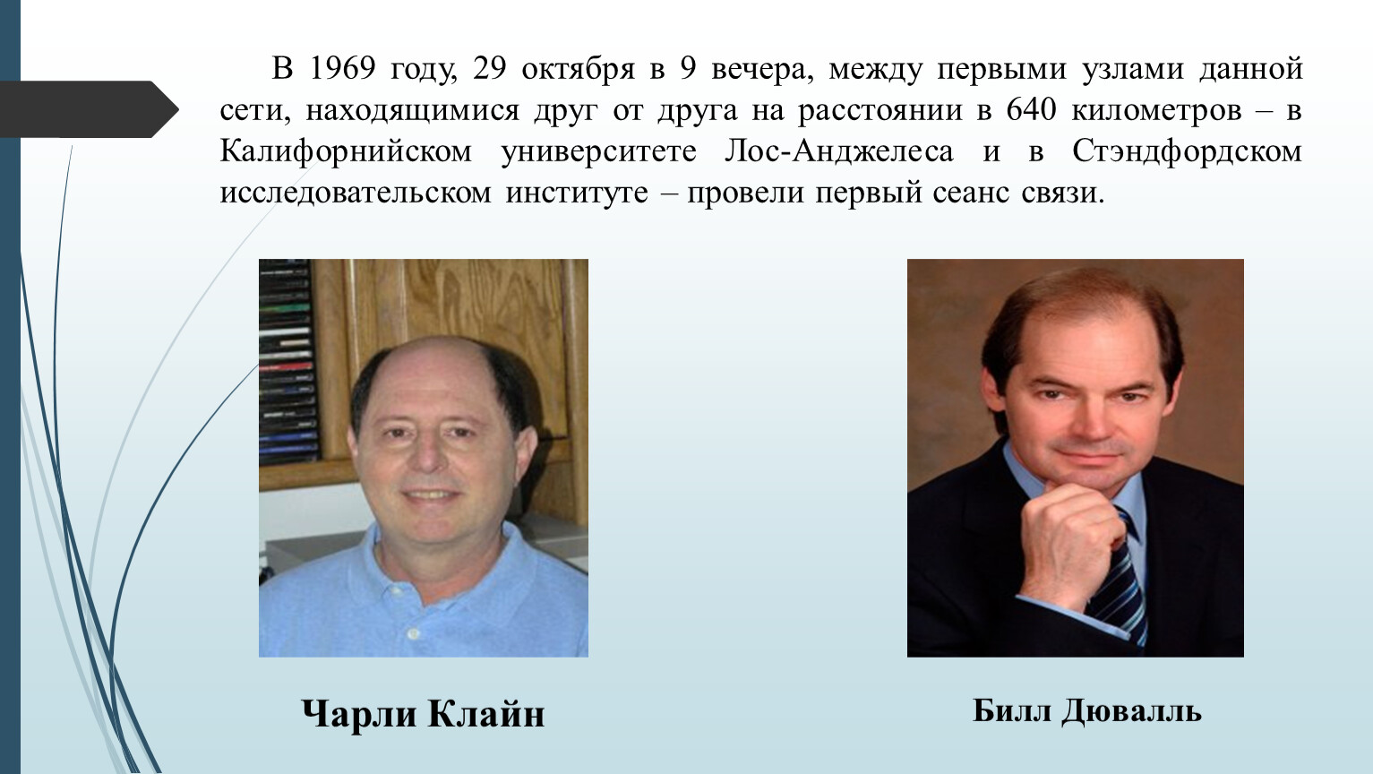 Между первой. Чарли Клайн. Билл Дювалль. Чарли Клайн и его коллега Билл Дювалль. Билл Дювалль создатель интернета.