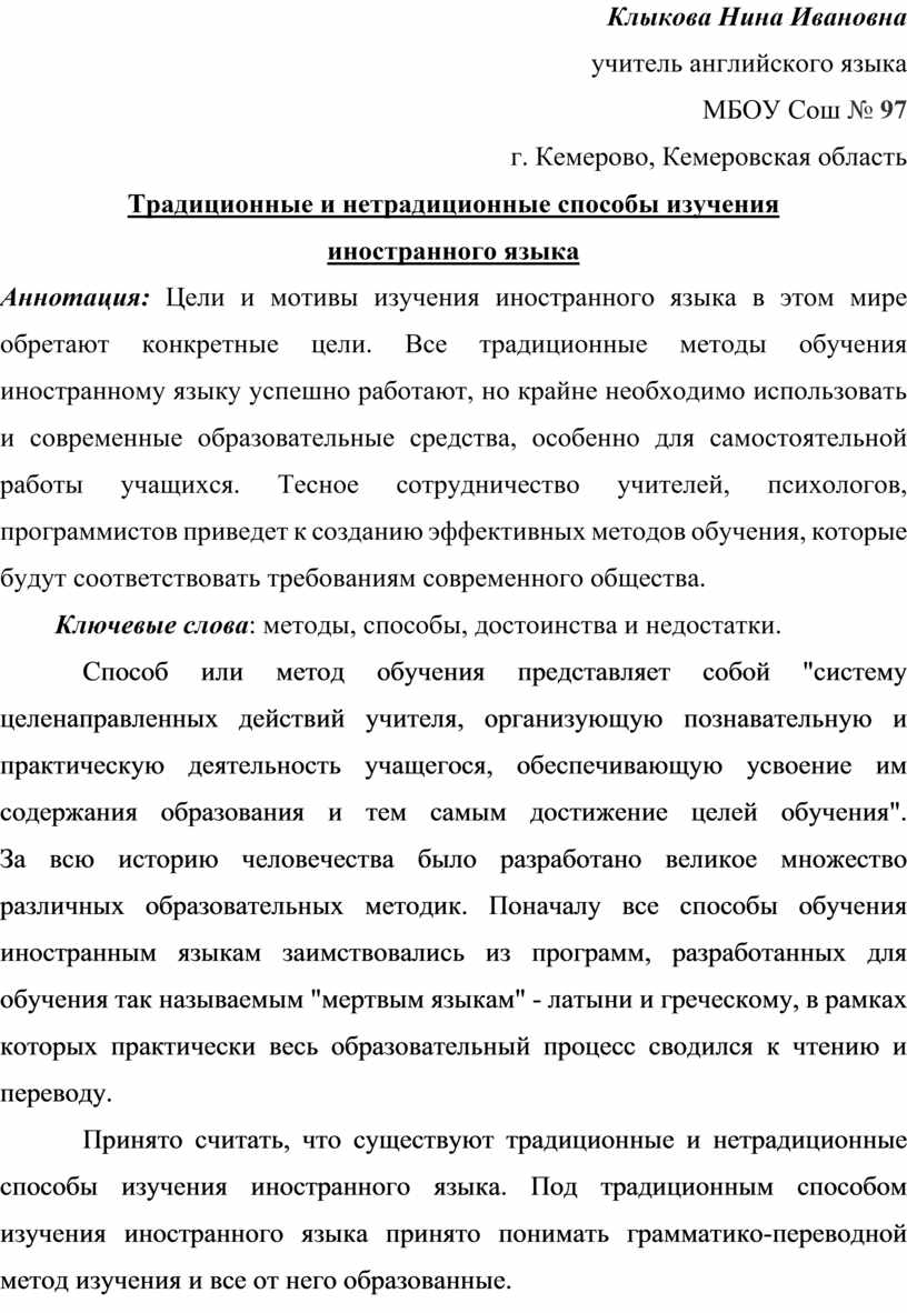 Традиционные и нетрадиционной способы изучения английского языка