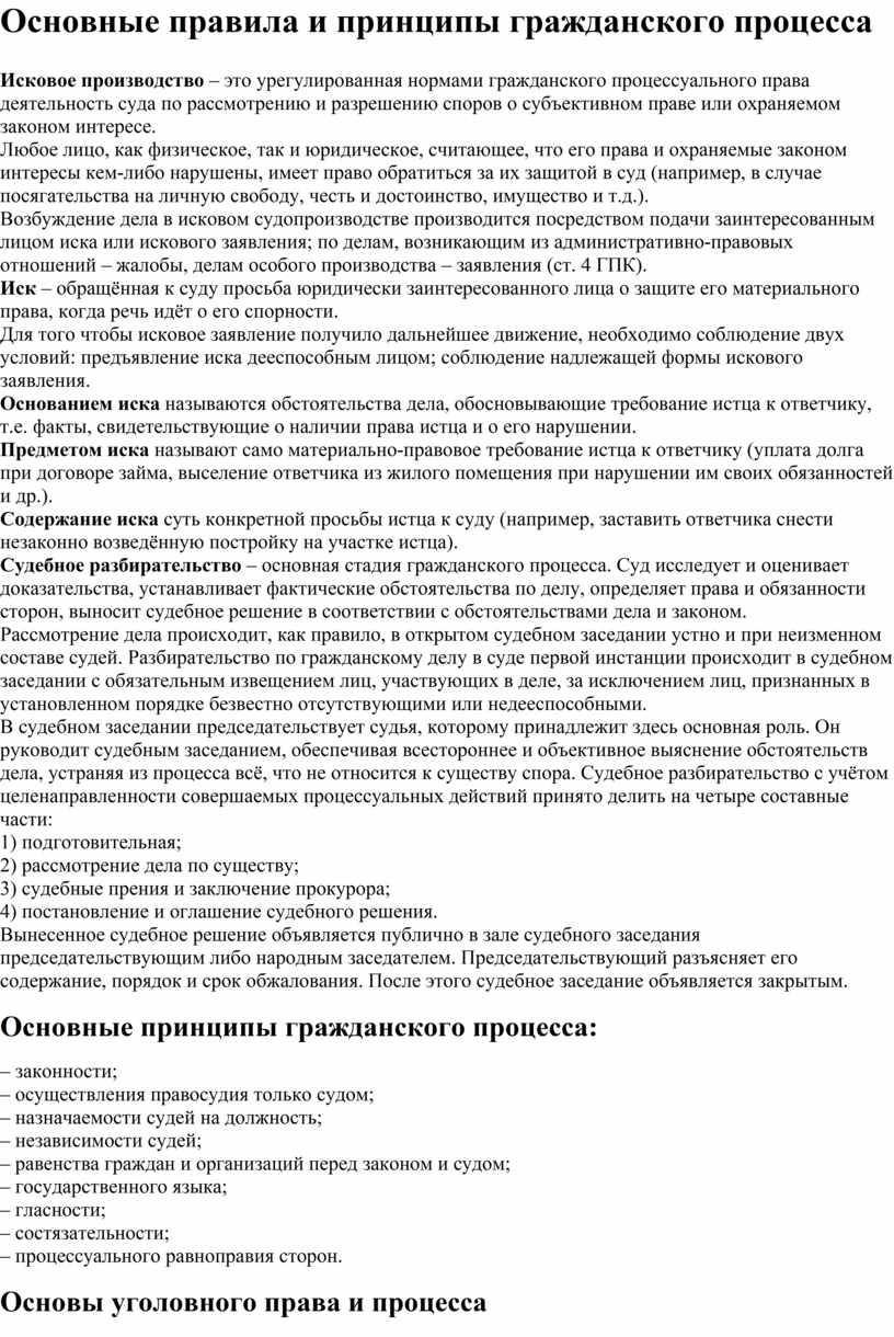 План гражданский процесс обществознание. Правила и принципы гражданского процесса. Правила и принципы гражданского процесса план. Правила гражданского процесса ЕГЭ Обществознание.