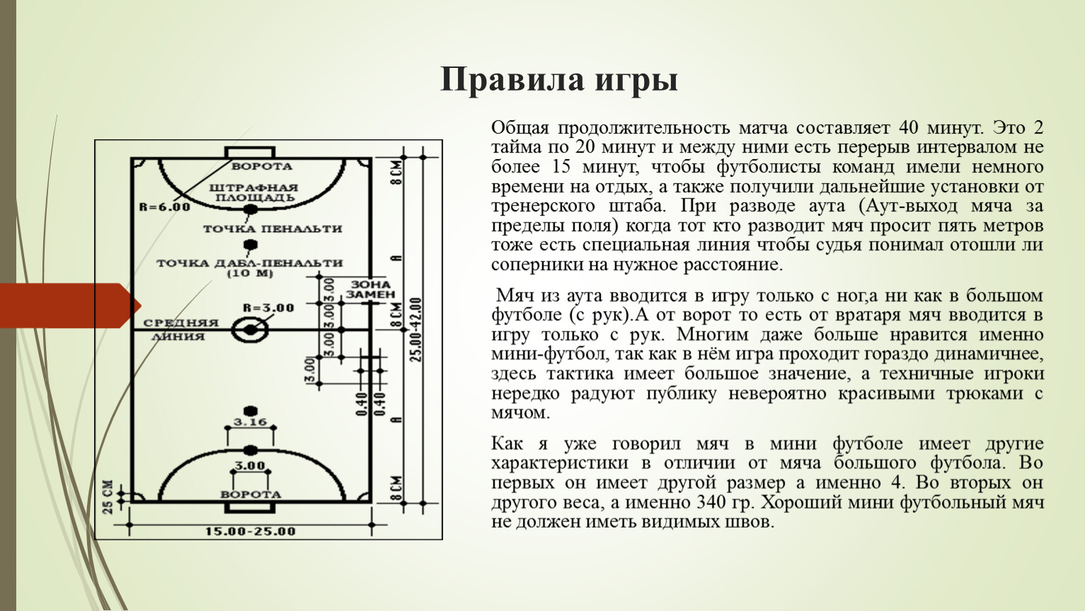 Математические расчёты в мини футболе