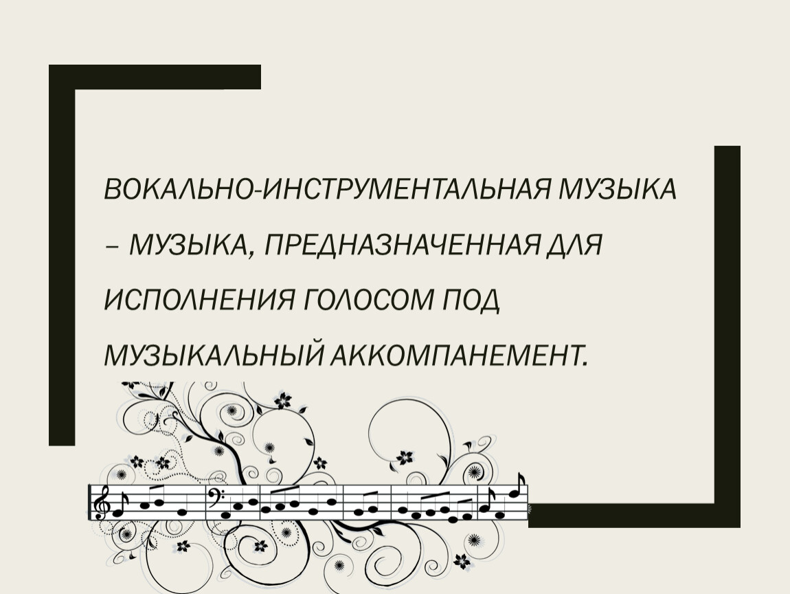 Вокальная и инструментальная музыка. Инструментальная музыка. Вокальная и инструментальная. Вокальная и инструментальная вокально-инструментальная музыка. Музыка предназначенная для исполнения голосом.