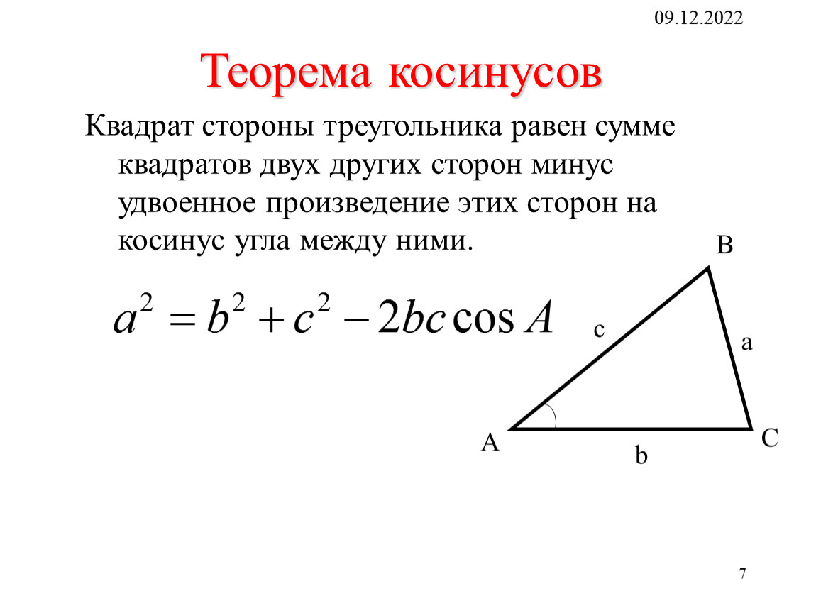 Теорема косинусов угла б. Теорема косинусов квадрат стороны треугольника равен. Теорема синусов и теорема косинусов. Теорема косинусов э. Теорема косинусов косинус.