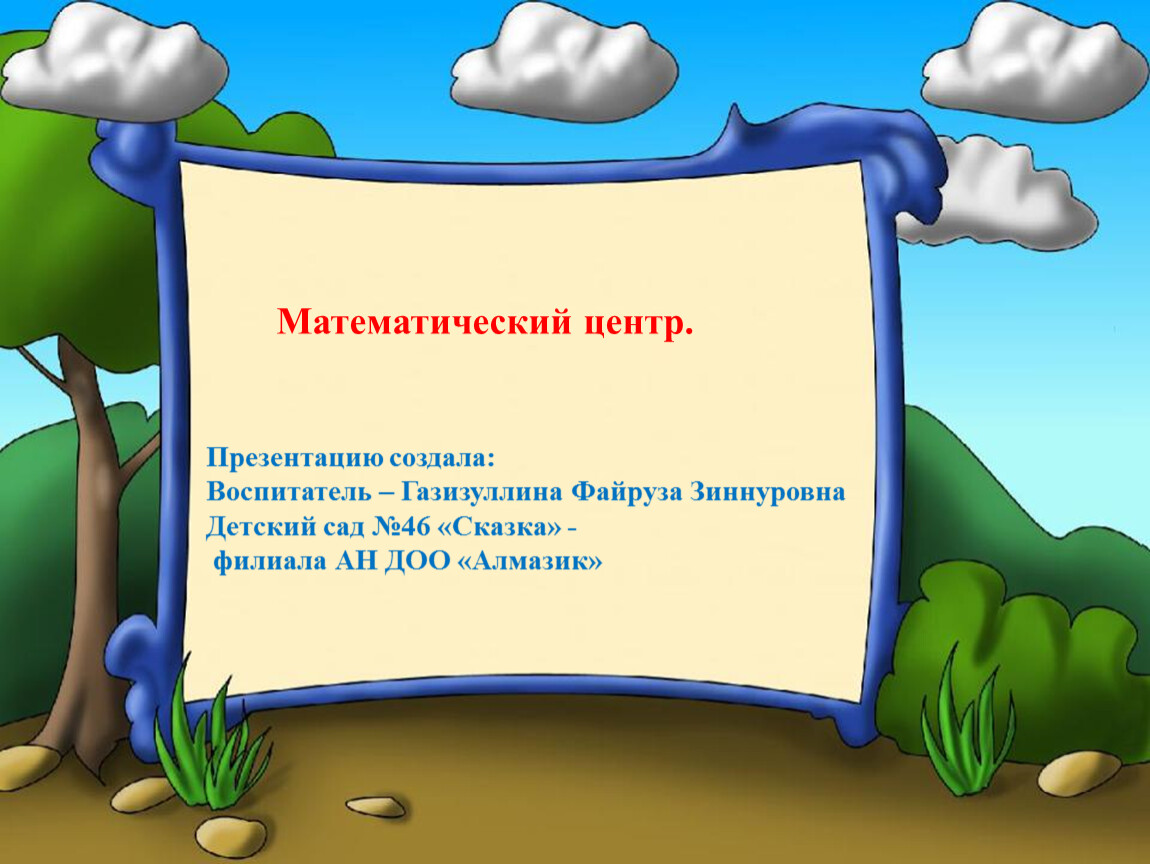 Становление природы. Экология для дошкольников презентация. Словесный метод экологического воспитания. Составные части окружающей среды. , Элементарные опыты и моделирование.