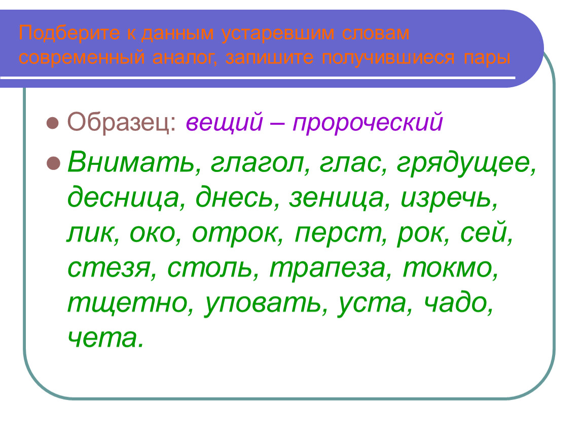 3 простых слова. Подберите к данным устаревшим словам современные. Подбери к устаревшим словам современную пару. Пары слов устаревших и современных. Текст с современными словами.