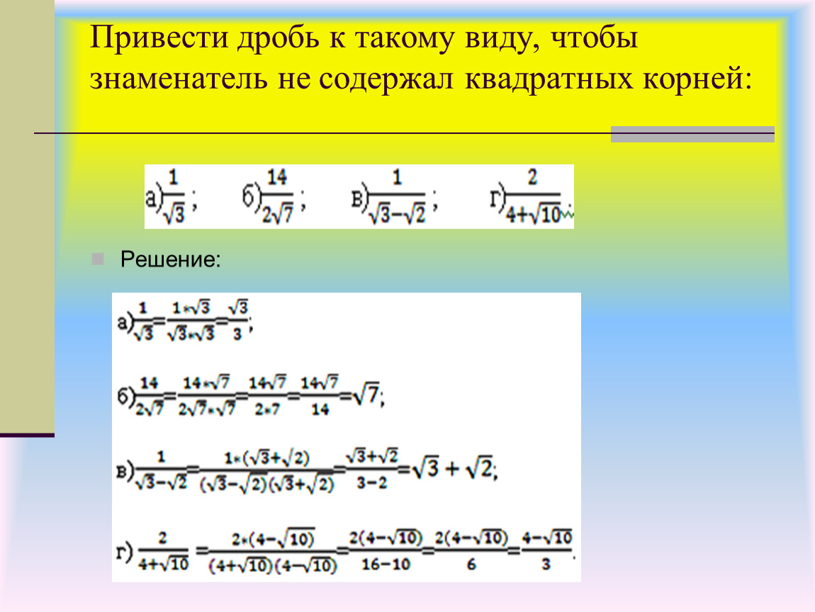Корень в знаменателе дроби. Корень в знаменателе. Корень дроби. Избавиться от корня в знаменателе. Как освободиться от иррациональности в знаменателе дроби.