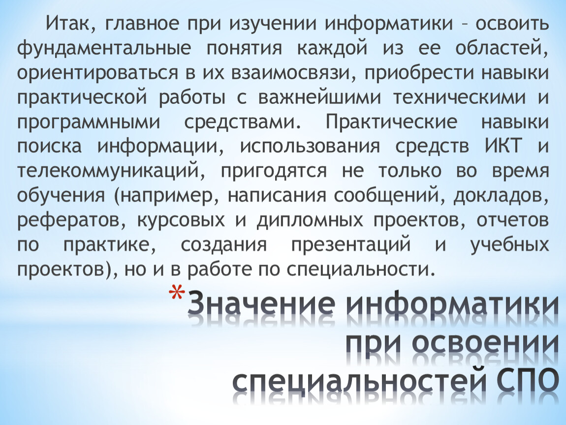 Специальности спо. Значение информатики при освоении специальностей. Значение информатики при освоении специальностей СПО. Значение информатики при освоении профессии. Значимость это в информатике.