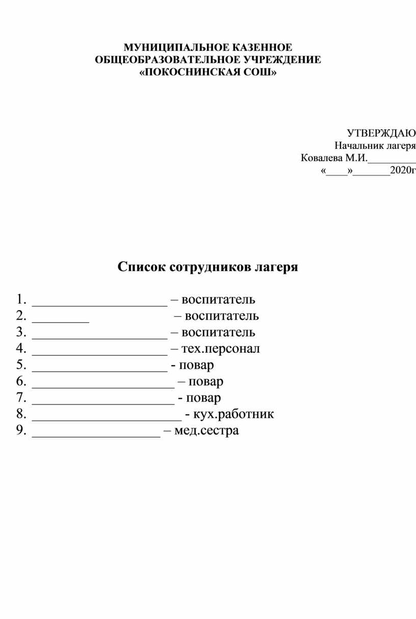 Инструкции работников лагеря. Сотрудники лагеря список. Список работников лагеря. Список в лагерь.