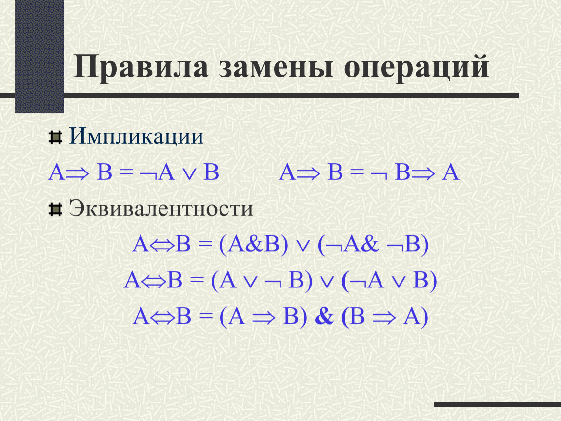 Преобразование логических выражений презентация