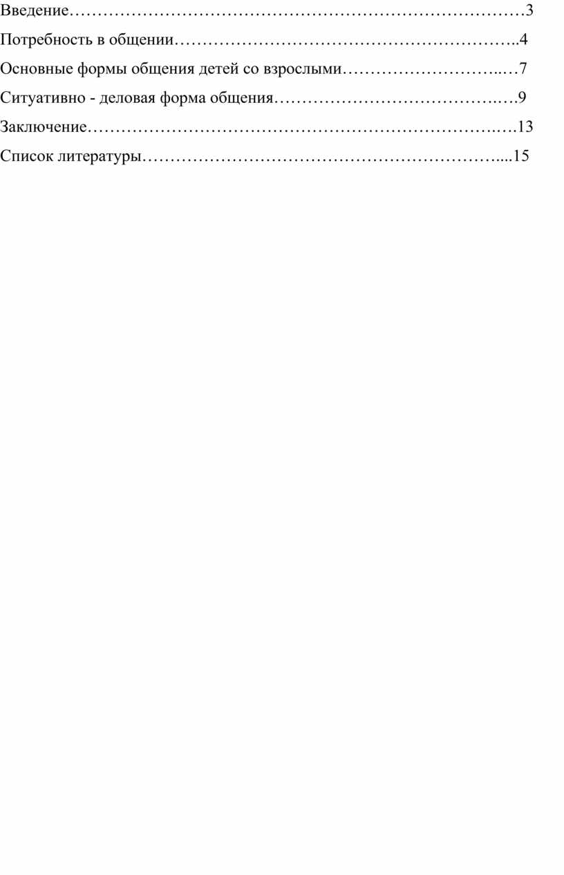 Реферат. формы общения детей со взрослым