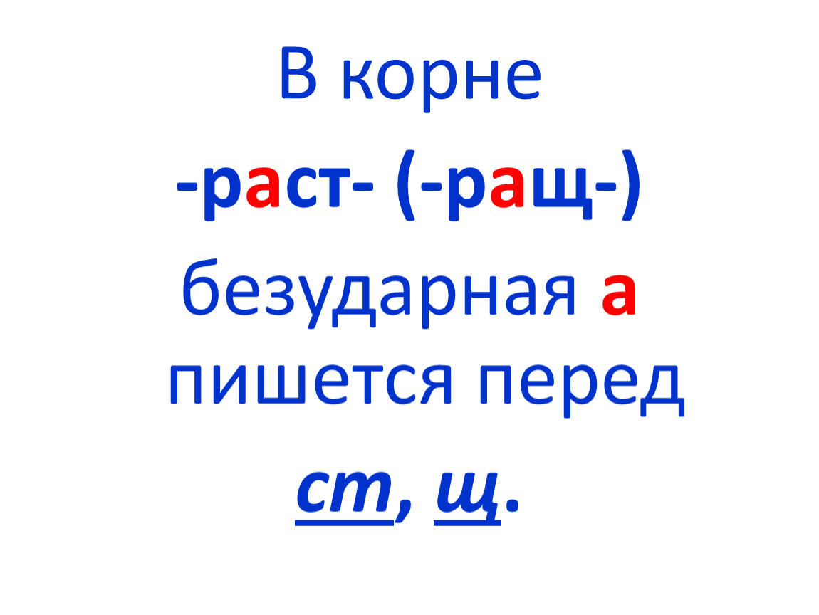 Правописание корней -раст (-ращ-) - рос-