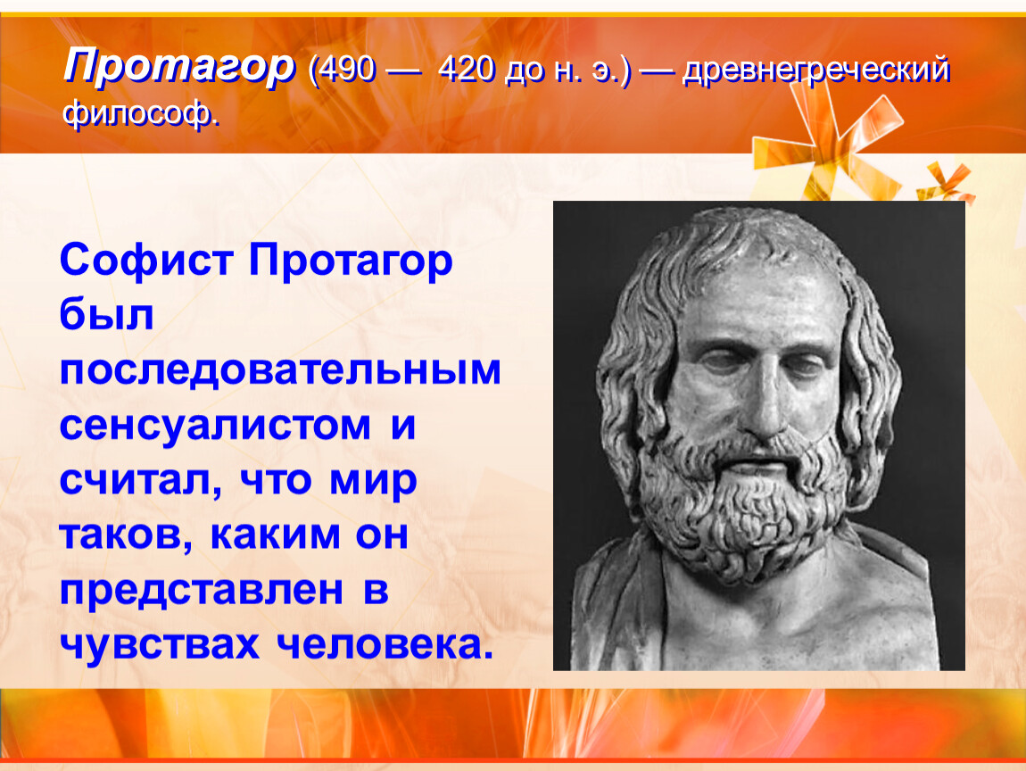 Протагор философ. Протагор первоначало. Протагор философ Софист. Философия софистов Протагор. Протагор труды в философии.