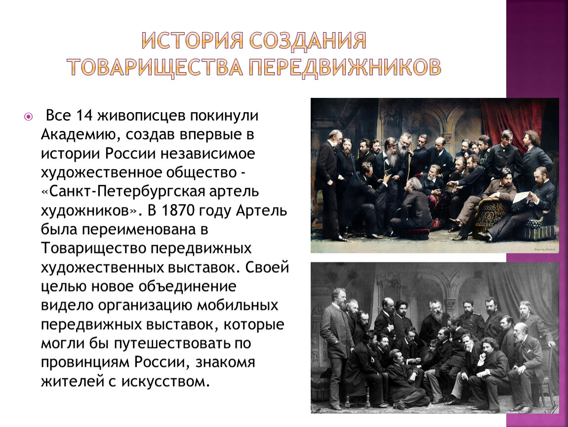 Цели передвижников. Товарищество передвижников. Товарищество художников передвижников. Художники передвижники презентация. Первая выставка передвижников.