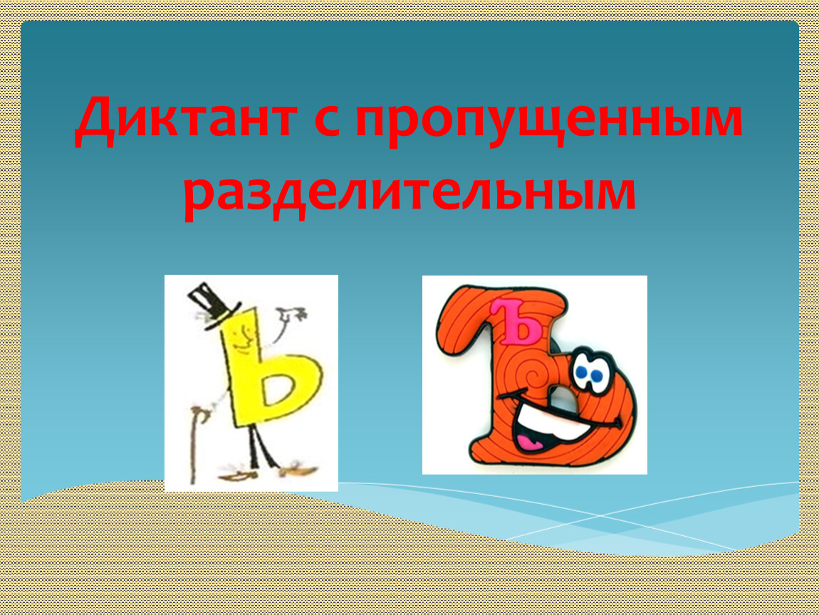 Работа разделительного ь в прилагательных отвечающих на вопрос чей 4 класс пнш презентация