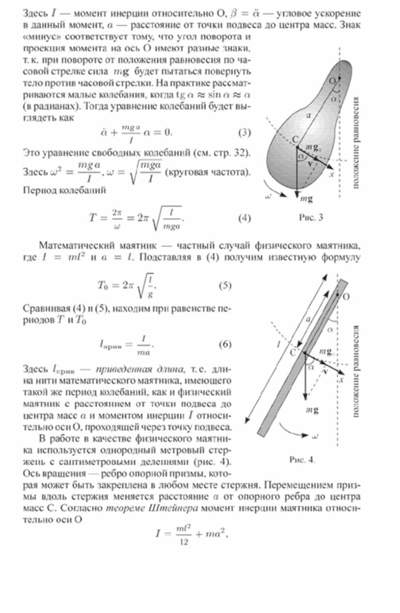 Лабораторная по физике маятник. Формула колебаний физического маятника. Центр качания физического маятника. Период малых колебаний физического маятника формула. Частота колебаний физического маятника.