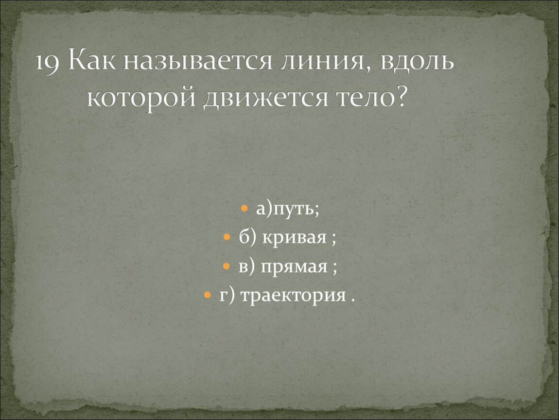 Как называется линия вдоль которой движется тело. Линия вдоль которой движется тело называется. Линия которая движется вдоль тела называется. Линия вдоль которой движется тело называется ответы на тест.