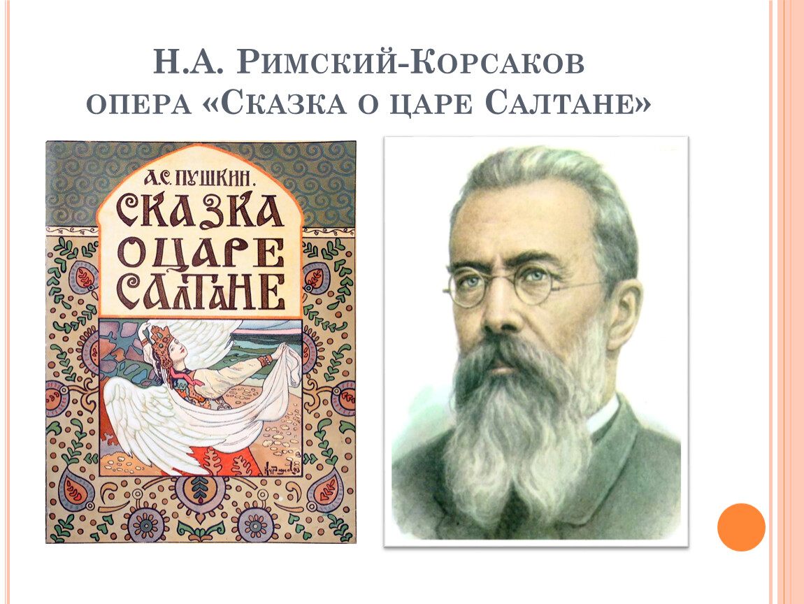 Римский корсаков сказки. Сказки оперы книга. Оперы сказки Римского Корсакова.