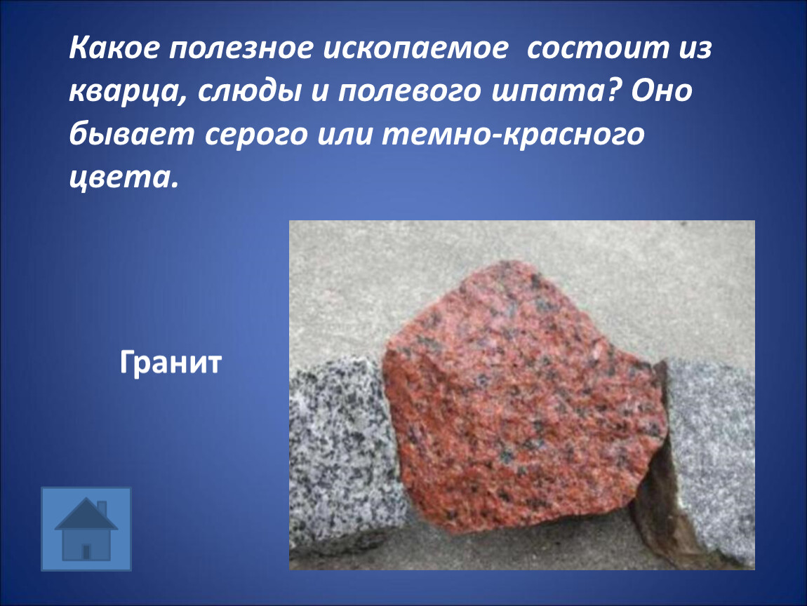 Полезные ископаемые гранит. Гранит состоит из полевого шпата кварца и слюды. Полезные ископаемые которое состоит из кварца слюды и полевого шпата. Полезнле тскопаемое состоящее изкварца слюды полевого шрата. Полезные ископаемые гранит полевой шпат кварц.