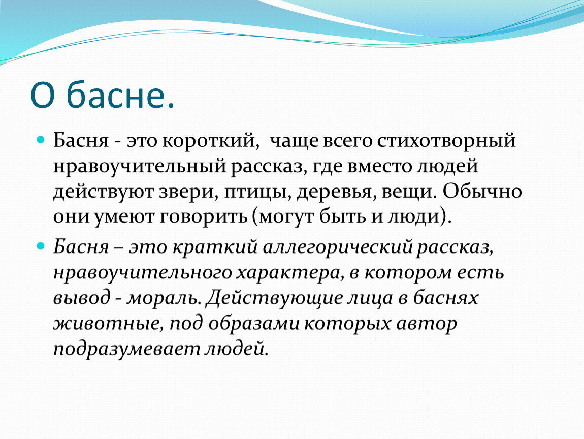 Рассказ где. Басни это короткие чаще всего. Басня это короткие чаще всего стихотворные рассказы, где. Басня это короткий короткая чаща. Басня это короткое чаще всего стихотворное произведение.