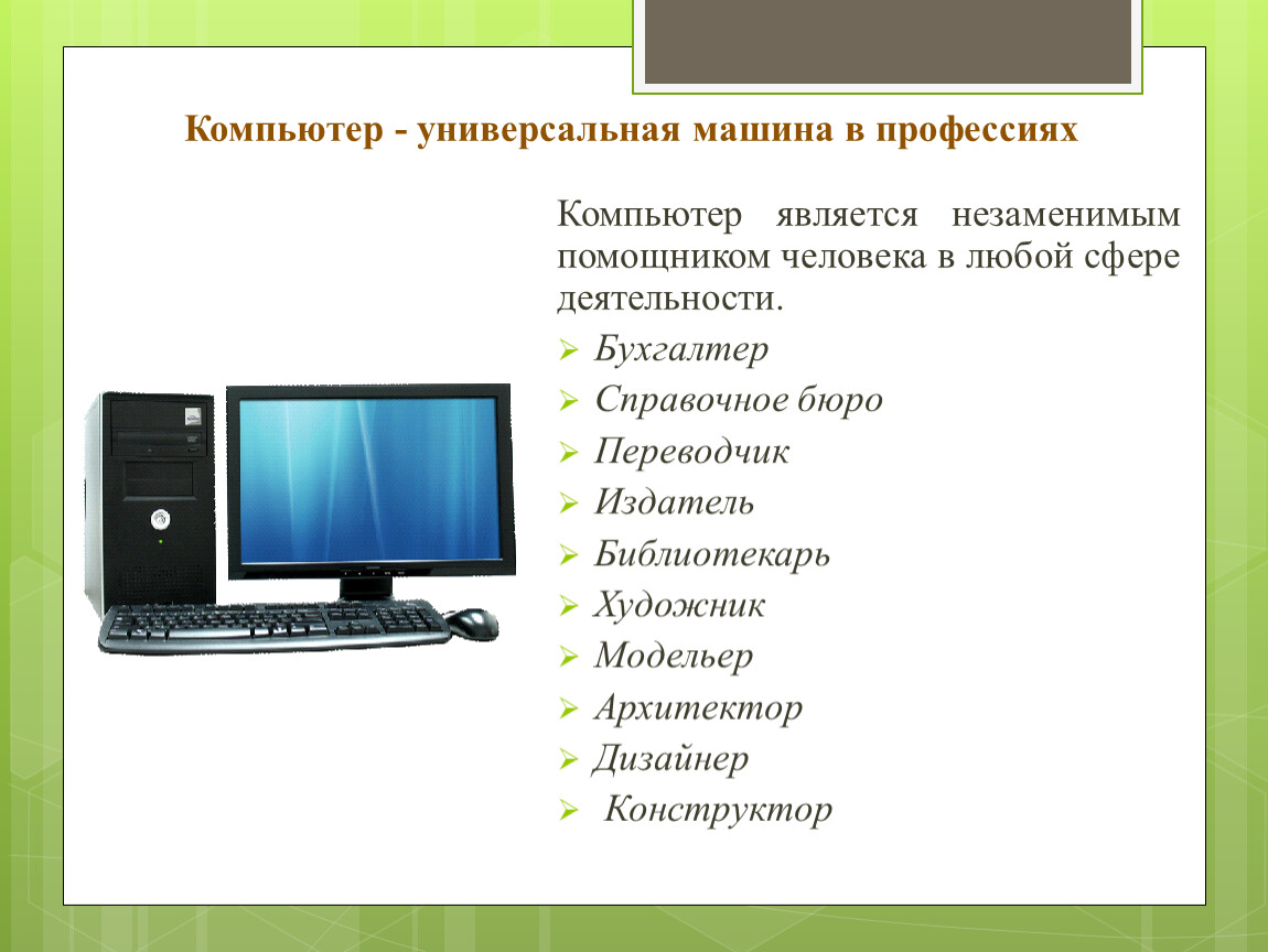 Профессии компьютера презентация