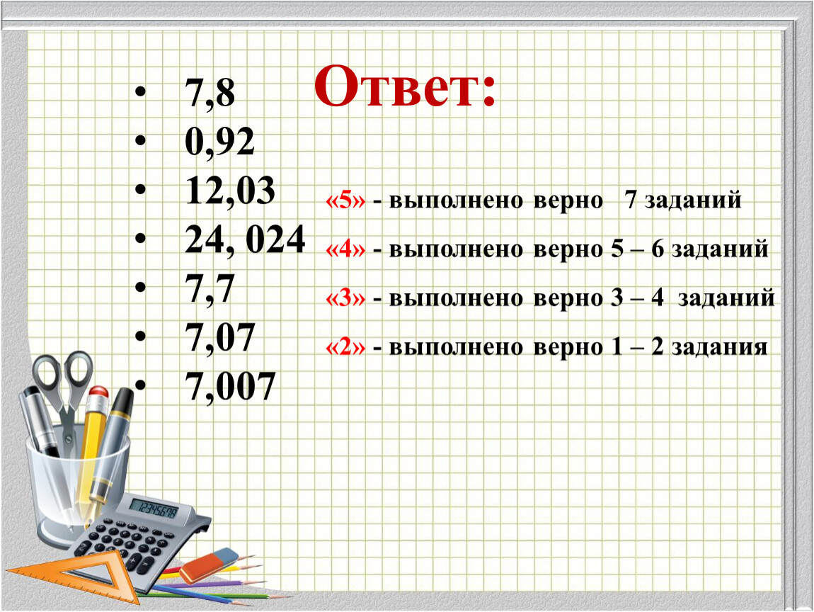 Выполнено верно 1. А4 выполняем задания. Не верно выполненное задание. 7>7 Это верно?. «5» – Верно выполнено более 3/4 заданий. Сколько.