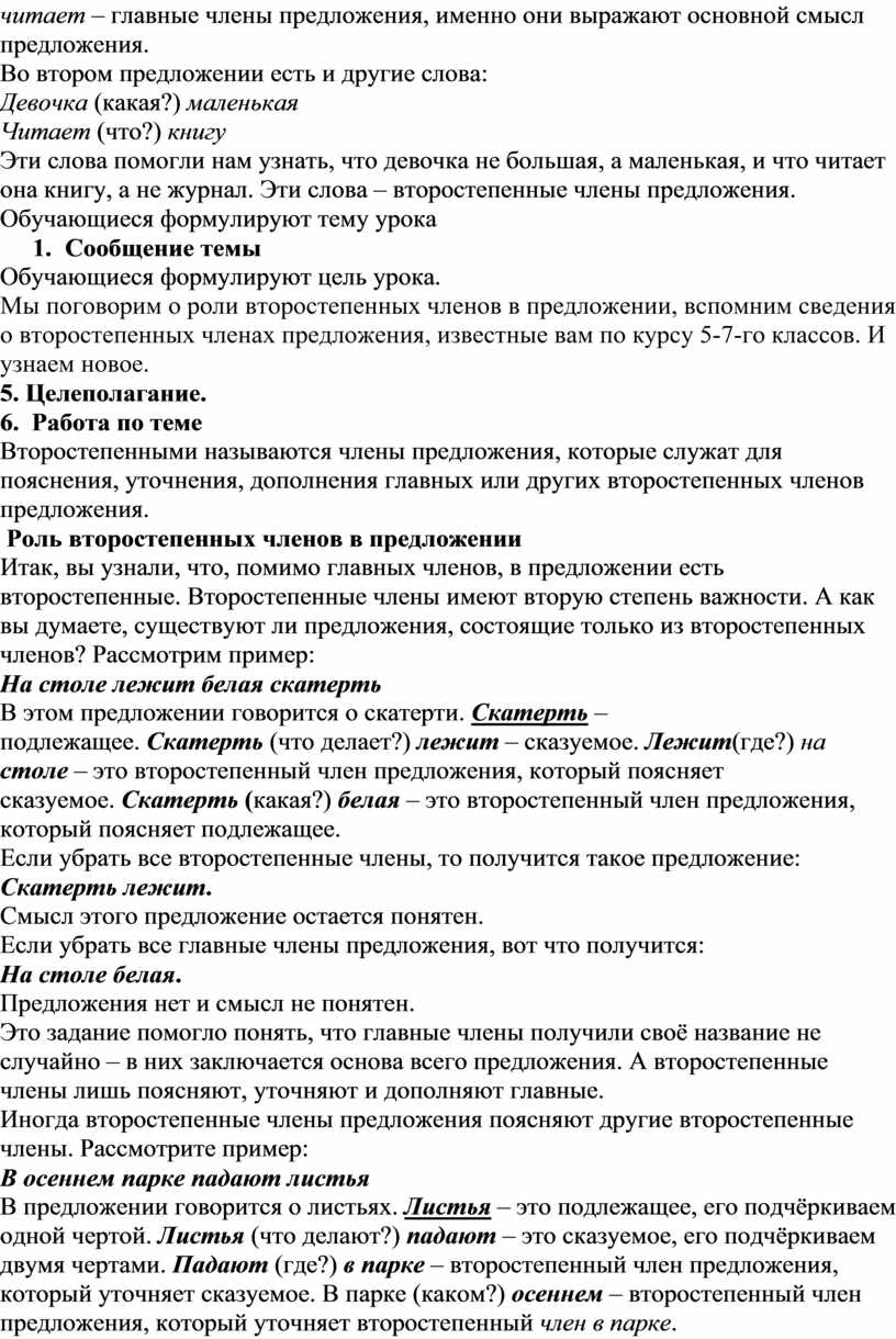 Конспект урока русского языка в 8 классе на тему: «Второстепенные члены  предложения и их роль в предложении»