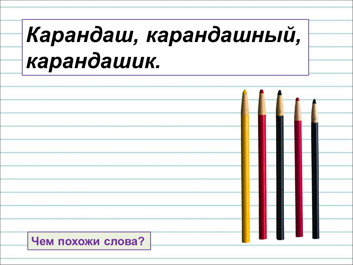 Карандашек или карандашик как. Многозначные слова карандаш. Карандашек. Карандашек или карандашик. Карандашик или карандашек как проверить.
