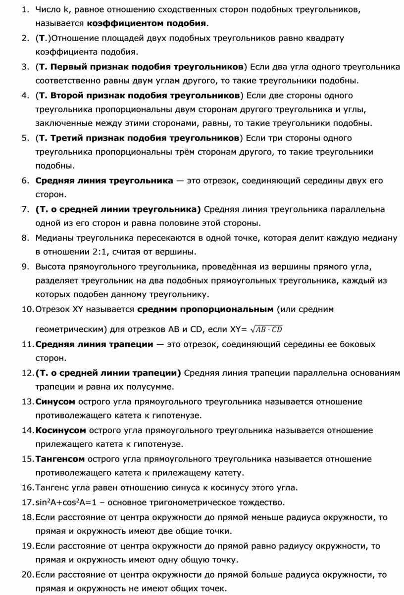 Число k, равное отношению сходственных сторон подобных треугольников, называется коэффициентом подобия