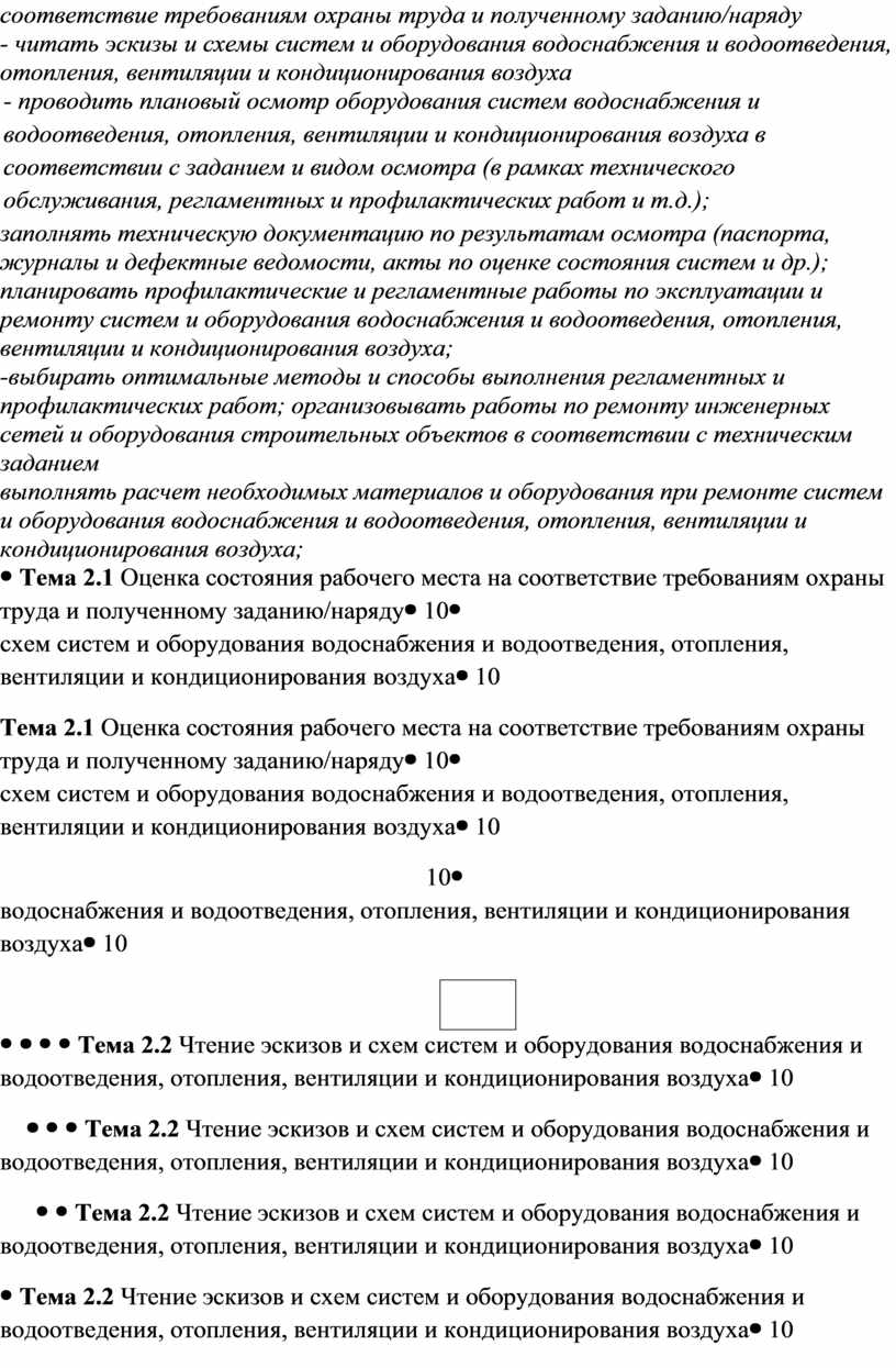 Тема 2.1 Оценка состояния рабочего места на соответствие требованиям охраны труда и полученному заданию/наряду10