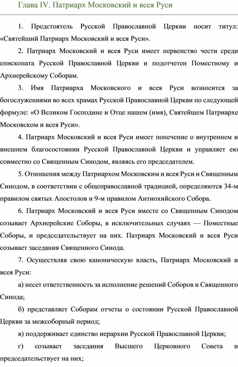 Глава IV. Патриарх Московский и всея
