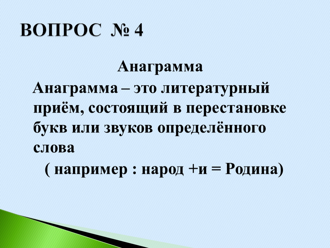 Анаграмма Анаграмма – это литературный приём, состоящий в перестановке букв или звуков определённого слова ( например : народ +и =