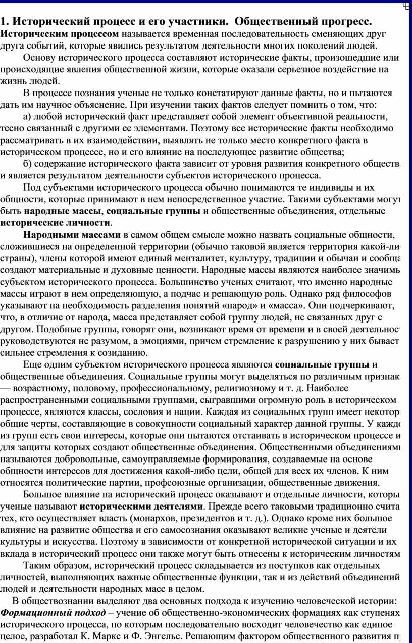Билет 8 1. Исторический процесс и его участники