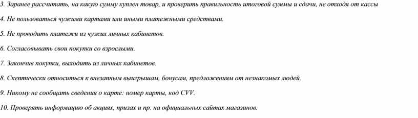 Заранее рассчитать, на какую сумму куплен товар, и проверить правильность итоговой суммы и сдачи, не отходя от кассы 4